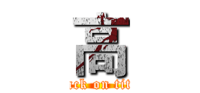 高 (attack on titan)