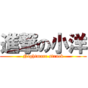 進撃の小洋 (Nightmare struck)