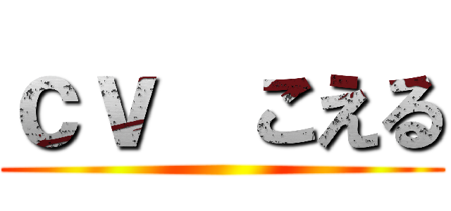 ｃｖ  こえる ()