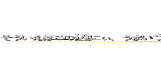 そういえばこの辺にぃ、うまいラーメン屋の屋台来てるらしいんすよ (attack on titan)