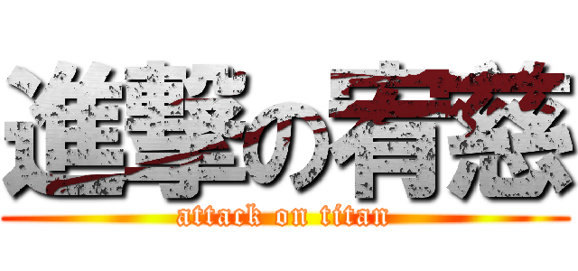 進撃の宥慈 (attack on titan)