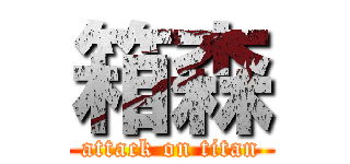 箱森 (attack on titan)