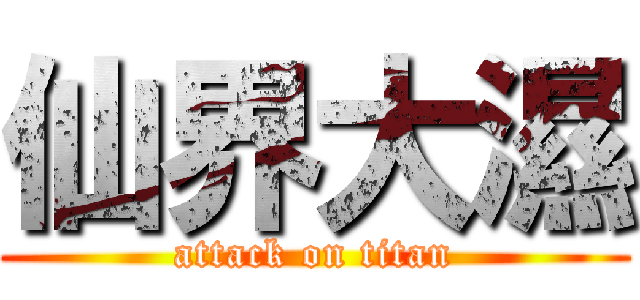 仙界大濕 (attack on titan)