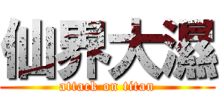 仙界大濕 (attack on titan)