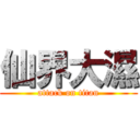 仙界大濕 (attack on titan)