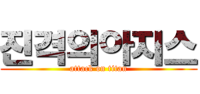 진격의아지스 (attack on titan)