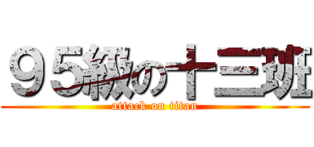 ９５級の十三班 (attack on titan)