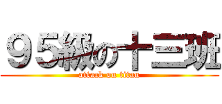９５級の十三班 (attack on titan)