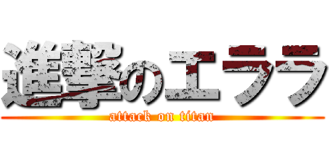 進撃のエララ (attack on titan)