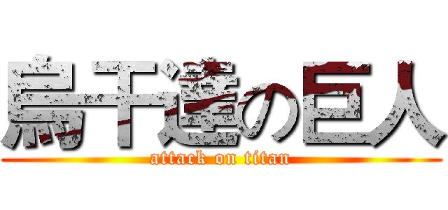 烏干達の巨人 (attack on titan)