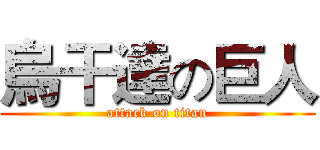 烏干達の巨人 (attack on titan)