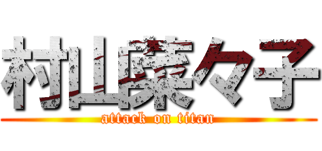 村山菜々子 (attack on titan)