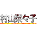 村山菜々子 (attack on titan)