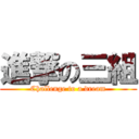 進撃の三組 (Challenge to a dream)