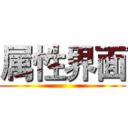 属性界面 ()