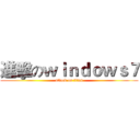 進擊のｗｉｎｄｏｗｓ７ (attack on titan)
