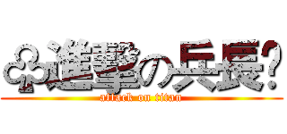 ♧進擊の兵長☃ (attack on titan)