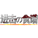 进击の食谱 (Delicious recipes)