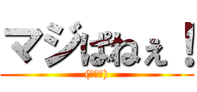 マジぱねぇ！ ((꒪⌓꒪))