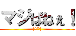 マジぱねぇ！ ((꒪⌓꒪))