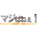 マジぱねぇ！ ((꒪⌓꒪))