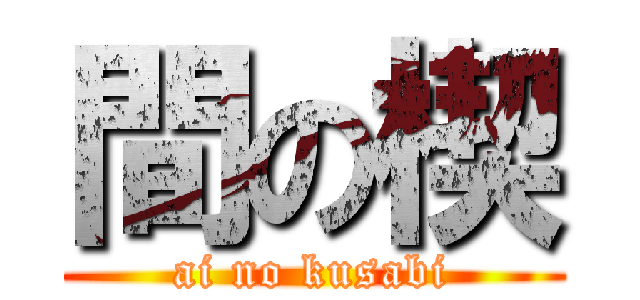 間の楔 (ai no kusabi)