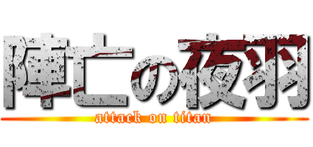 陣亡の夜羽 (attack on titan)