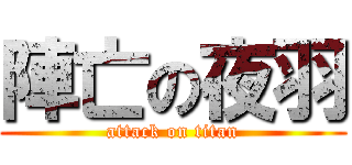 陣亡の夜羽 (attack on titan)
