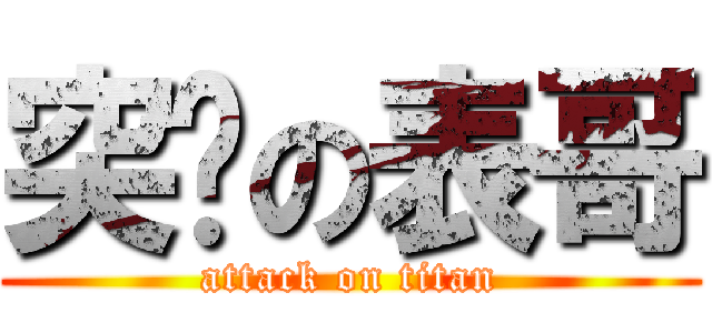 突擊の表哥 (attack on titan)