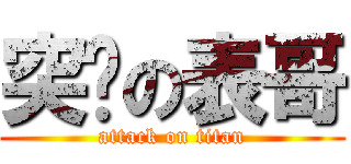 突擊の表哥 (attack on titan)