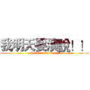 我明天要演說！！ (NO!!!!!!!!!!!!!!!!!!!)