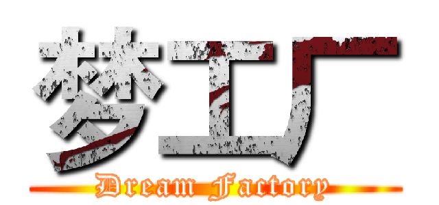 梦工厂 (Dream Factory)