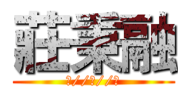 莊秉融 (・//ε//・)