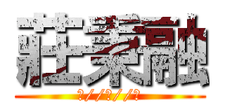 莊秉融 (・//ε//・)