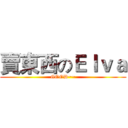 賣東西のＥｌｖａ (GOOD~~)
