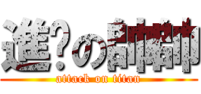 進擊の帥帥 (attack on titan)