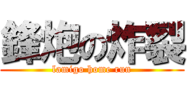 鋒炮の炸裂 (lamigo home run)