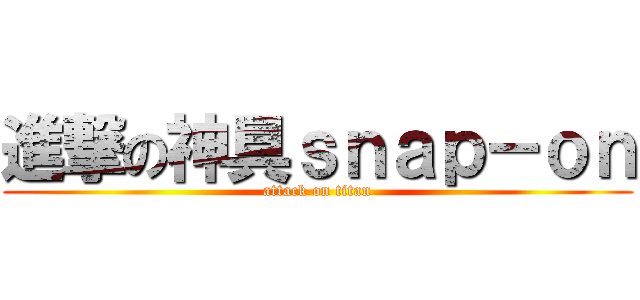 進撃の神具ｓｎａｐ－ｏｎ (attack on titan)