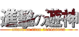 進擊の遊神 (attack on titan 516428902)