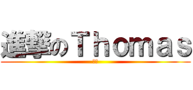 進撃のＴｈｏｍａｓ (虾米)