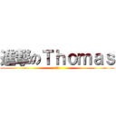 進撃のＴｈｏｍａｓ (虾米)