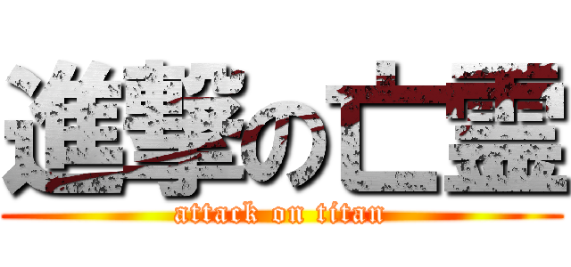 進撃の亡霊 (attack on titan)