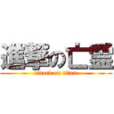 進撃の亡霊 (attack on titan)