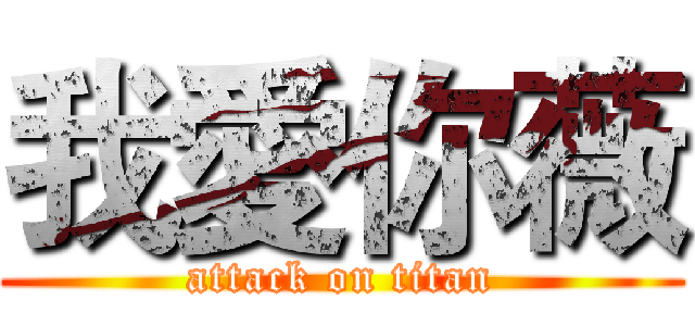 我愛你薇 (attack on titan)