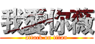 我愛你薇 (attack on titan)