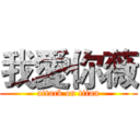 我愛你薇 (attack on titan)