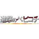 進撃のベビコチ (attack on titan)