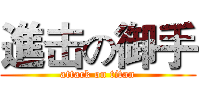 進击の御手 (attack on titan)