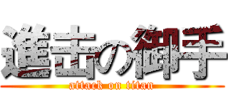 進击の御手 (attack on titan)