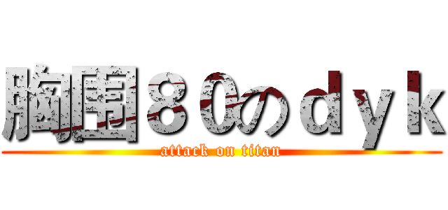胸围８０のｄｙｋ (attack on titan)